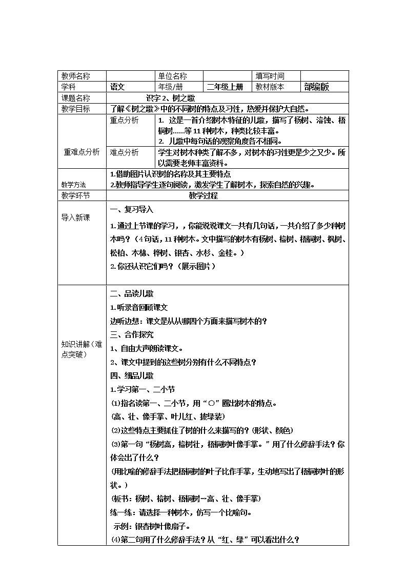 二年级语文上册教案-2.树之歌（1）-部编版第1页
