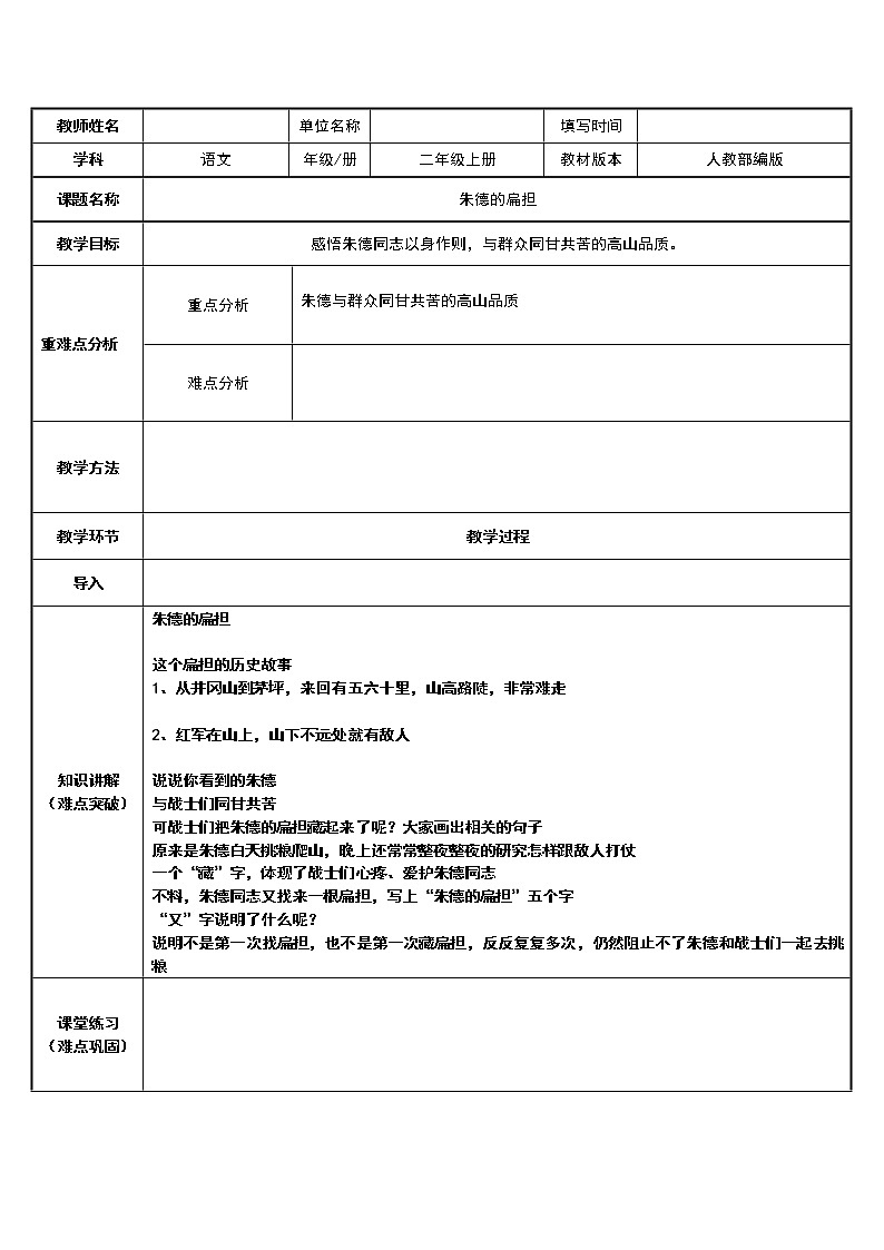 二年级语文上册教案-16.朱德的扁担（2）-部编版第1页