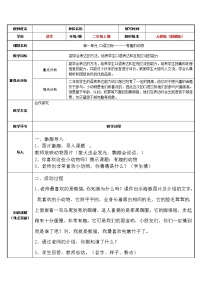 人教部编版二年级上册口语交际：有趣的动物教学设计及反思