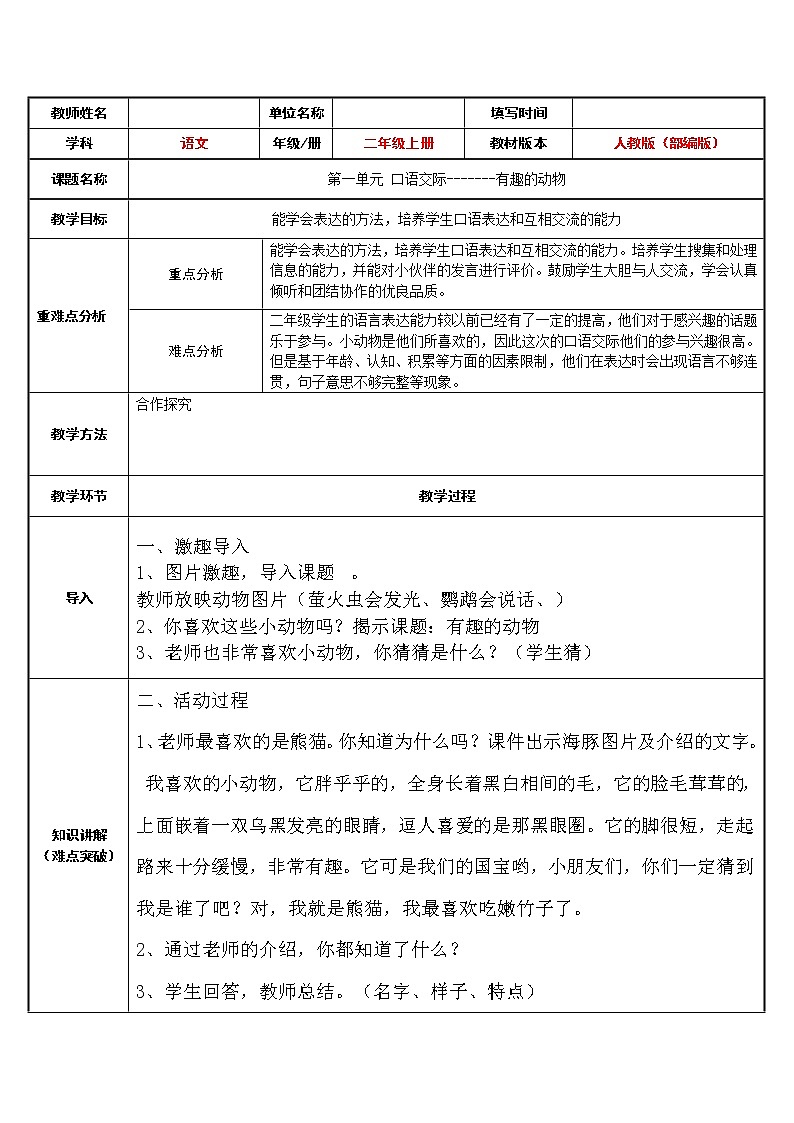 二年级语文上册教案-口语交际：有趣的动物（1）-部编版第1页