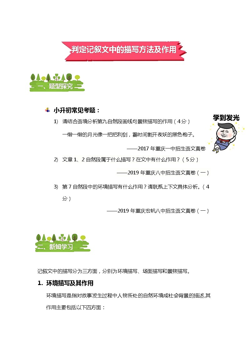 小升初专项复习—记叙文中的描写方法及作用（学生版）学案01