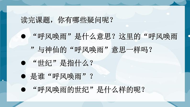 部编版四上语文 7 呼风唤雨的世纪  课件（35张PPT）05