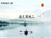 部编版四上语文 语文园地二 课件（25张PPT）