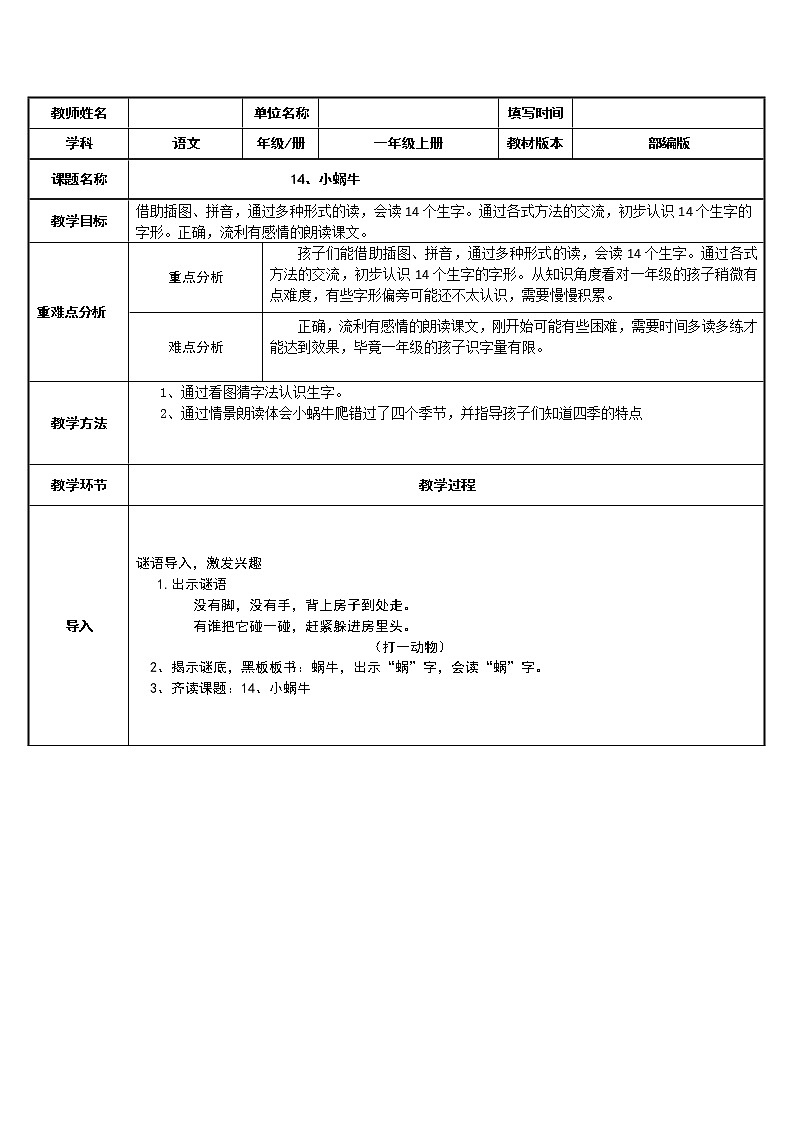 一年级语文上册教案-14.小蜗牛（1）-部编版第1页