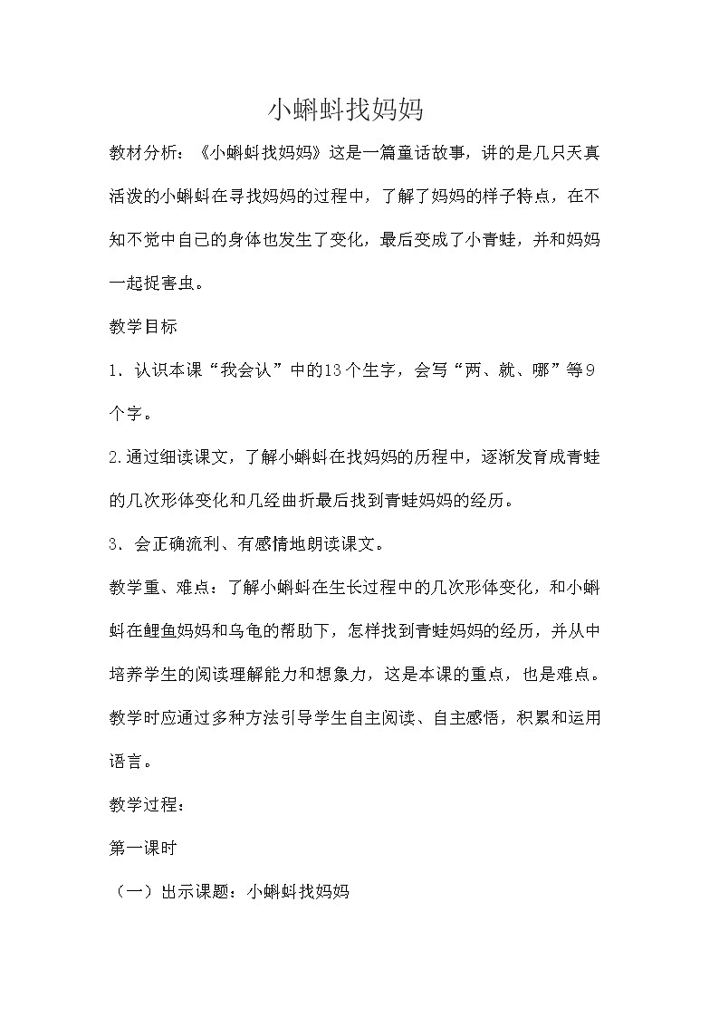 二年级语文上册教案-1.小蝌蚪找妈妈（2）-部编版第1页