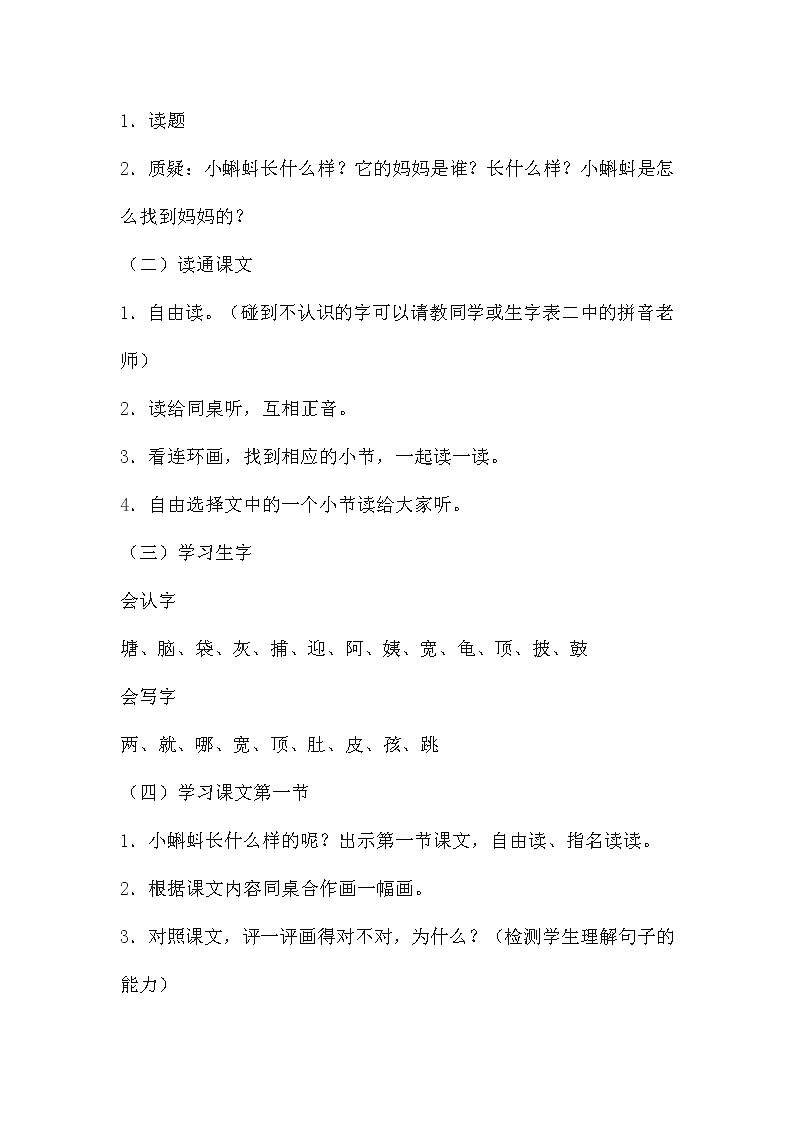 二年级语文上册教案-1.小蝌蚪找妈妈（2）-部编版第2页