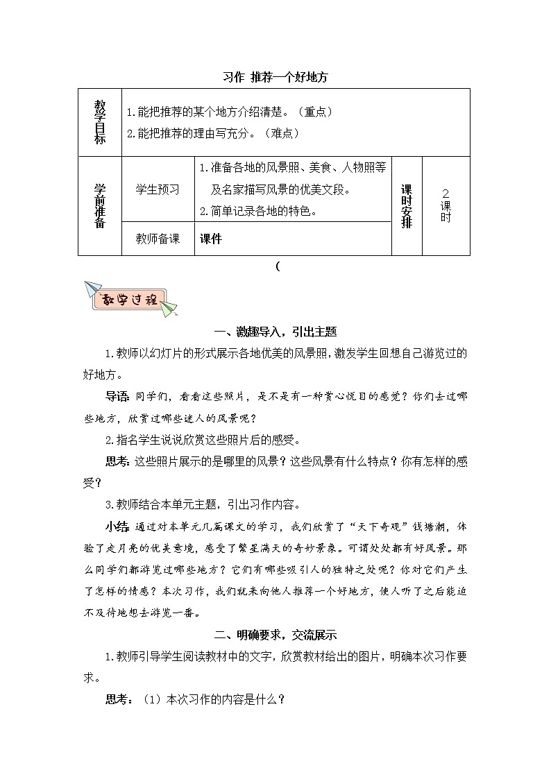 部编版四上语文习作 推荐一个好地方（教案）01