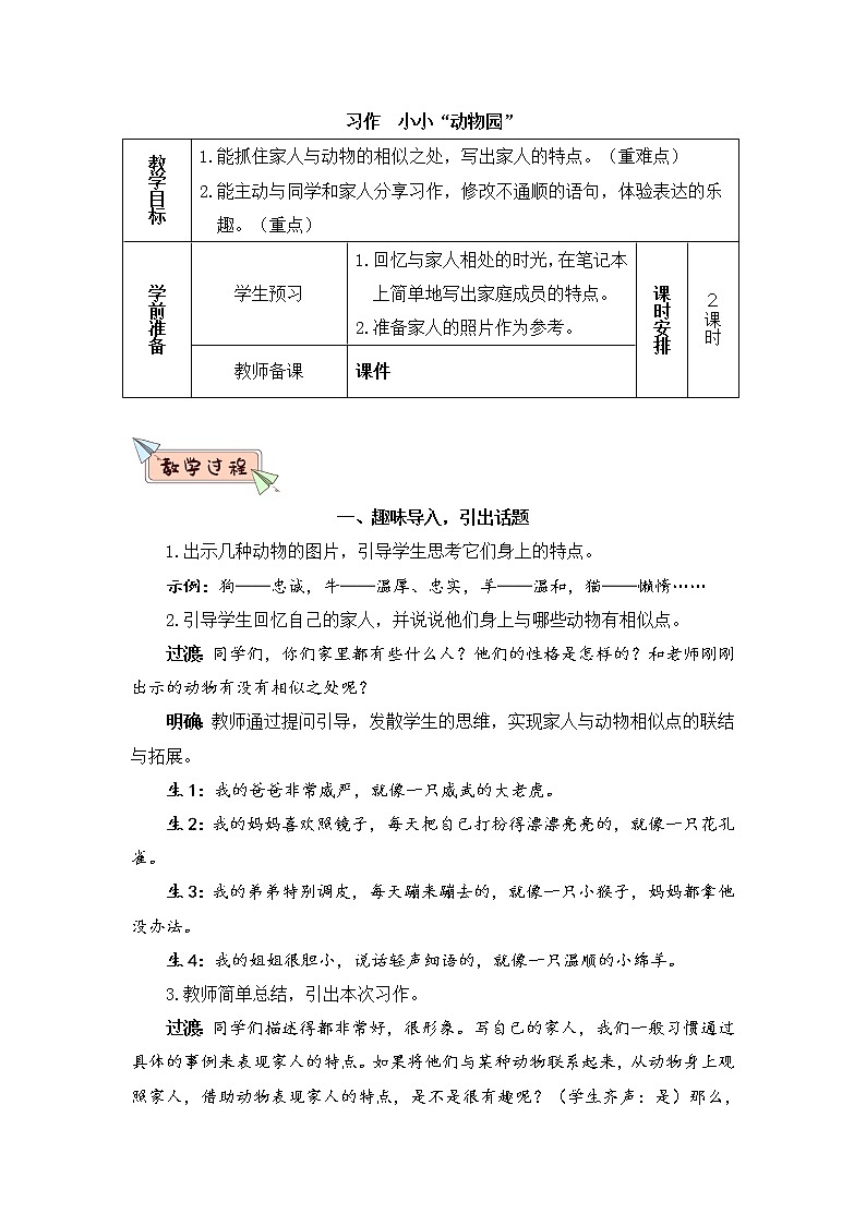 部编版四上语文习作 小小“动物园”（教案）01