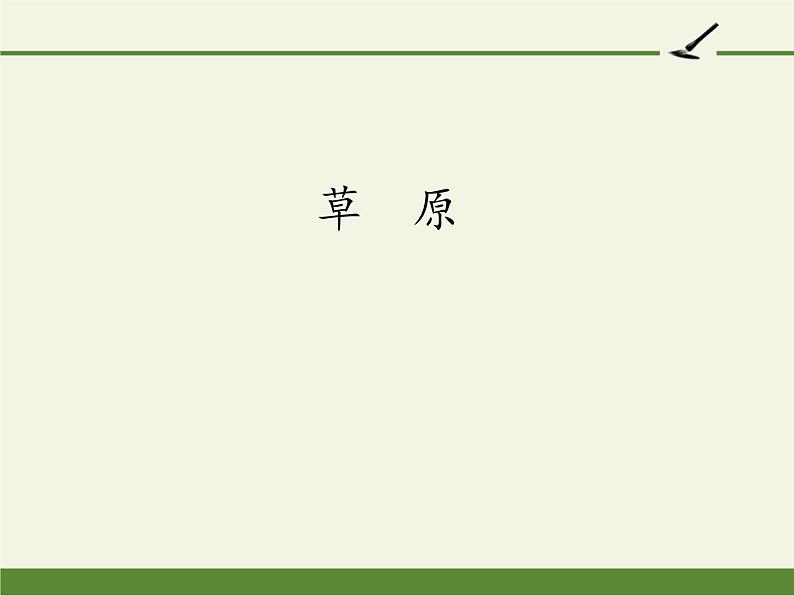 部编版  六年级上册  1.1  草原  课件（26张PPT）第1页