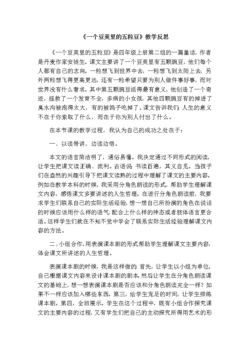 部编版四上语文5 一个豆荚里的五粒豆 教学反思01