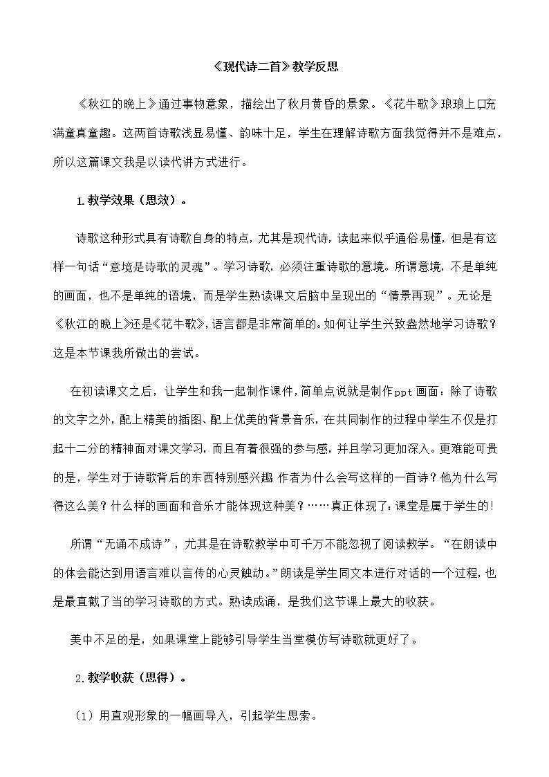 部编版四上语文 3 现代诗二首 教学反思第1页