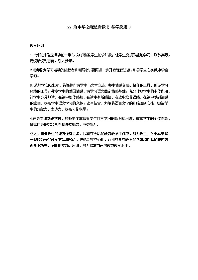 部编版四上语文 22 为中华之崛起而读书 教学反思01