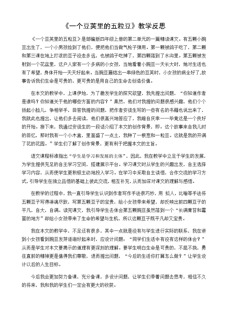 部编版四上语文 5 一个豆荚里的五粒豆 教学反思01