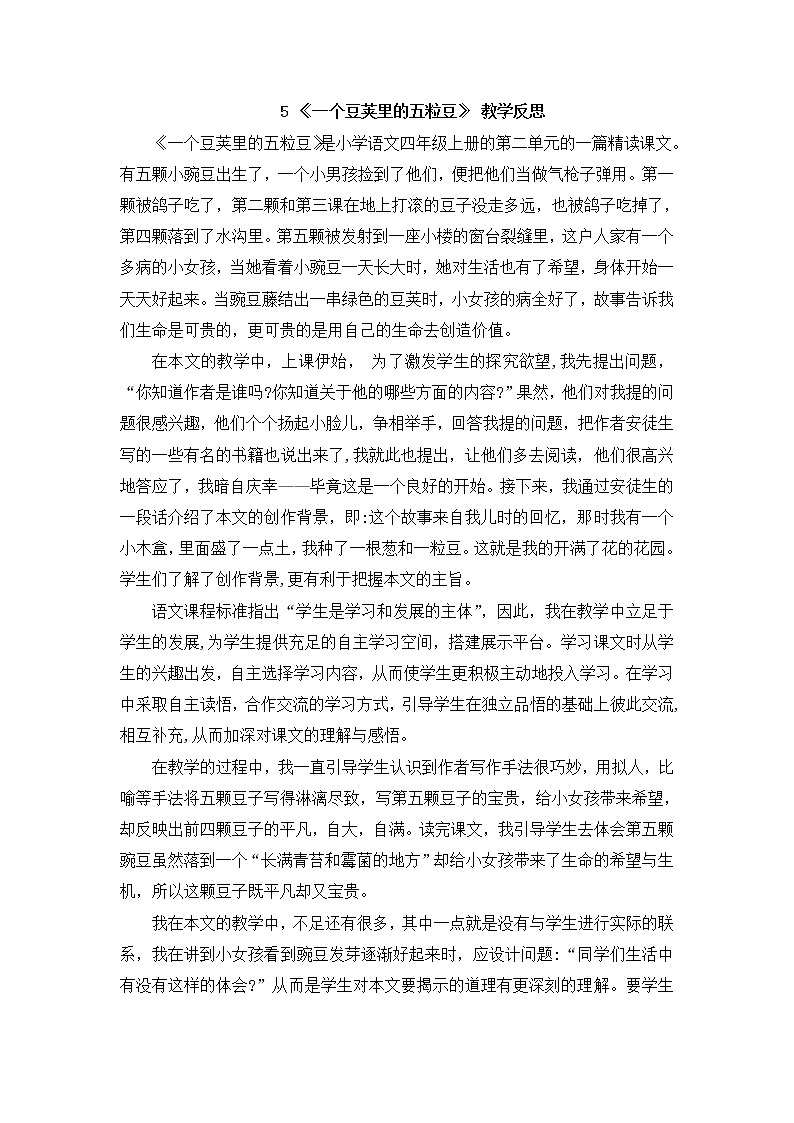 部编版四上语文5 《一个豆荚里的五粒豆》 教学反思第1页