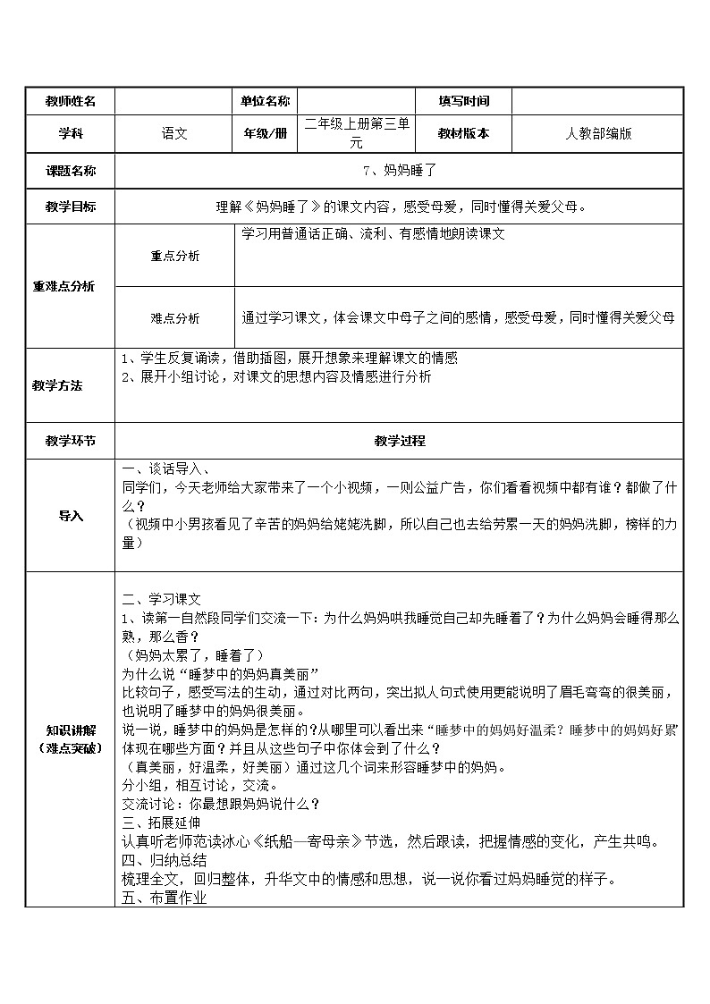 二年级语文上册教案-7.妈妈睡了（1）-部编版01