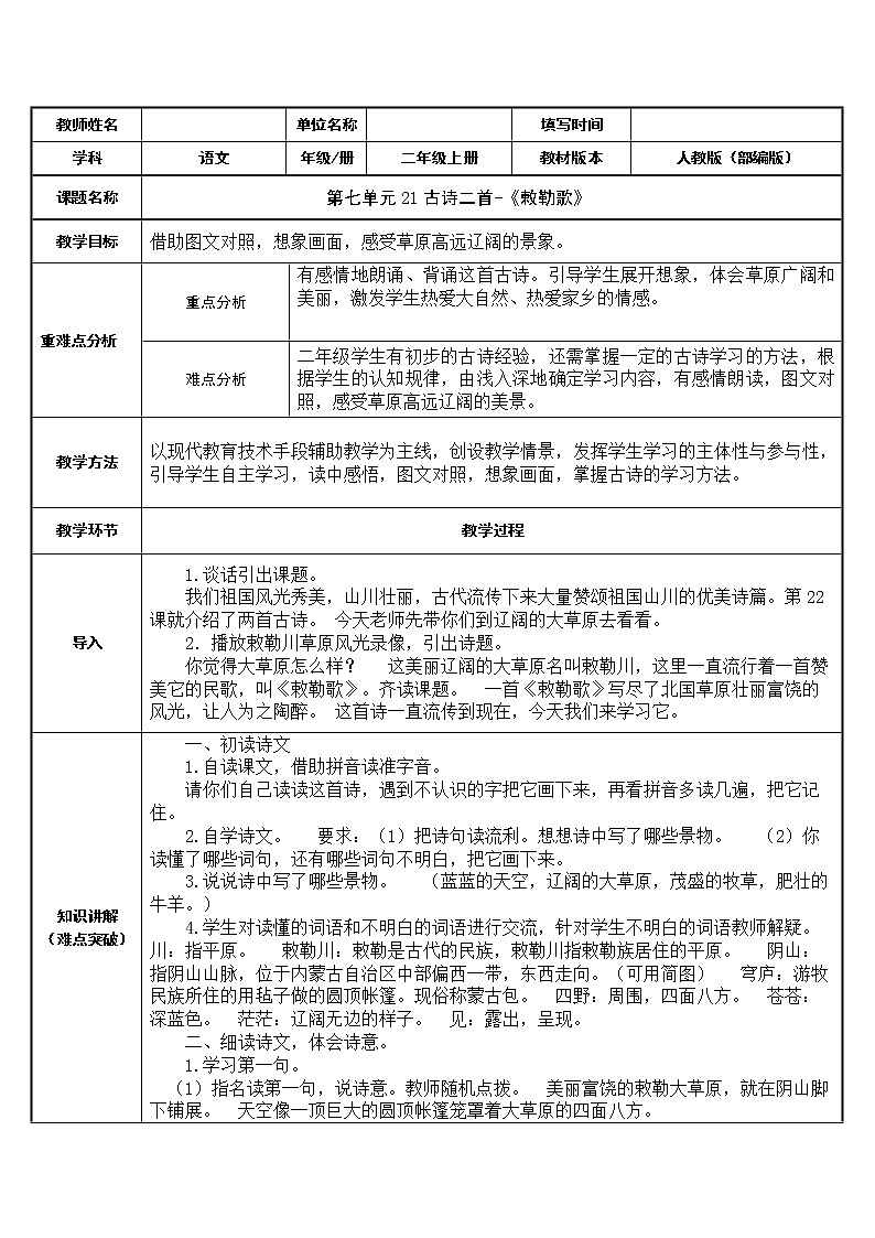 二年级语文上册教案-19.敕勒歌（1）-部编版01