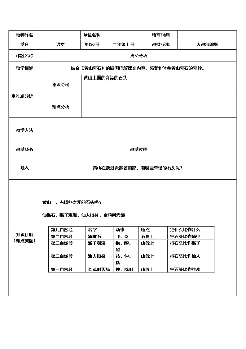 二年级语文上册教案-9.黄山奇石（11）-部编版第1页