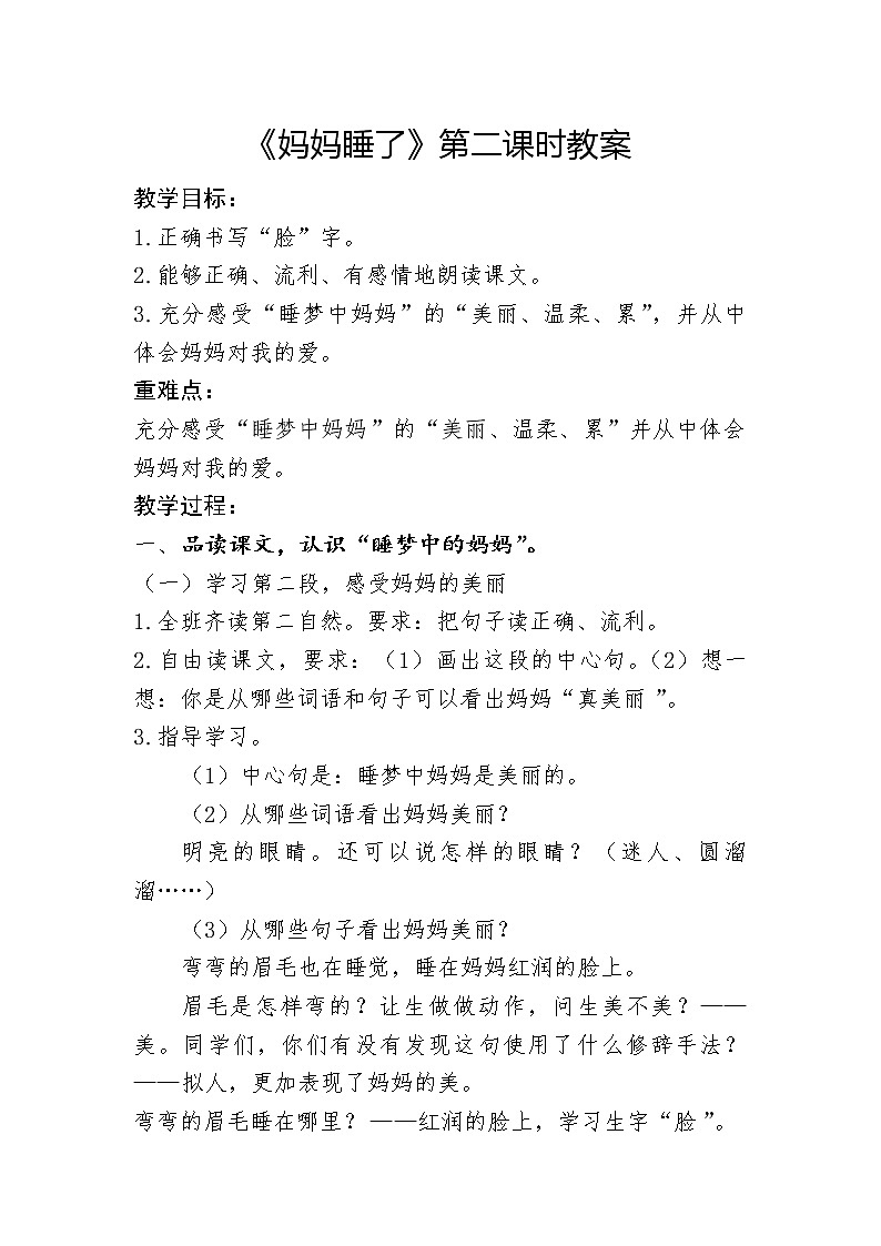 二年级语文上册教案-7.妈妈睡了（2）-部编版第1页