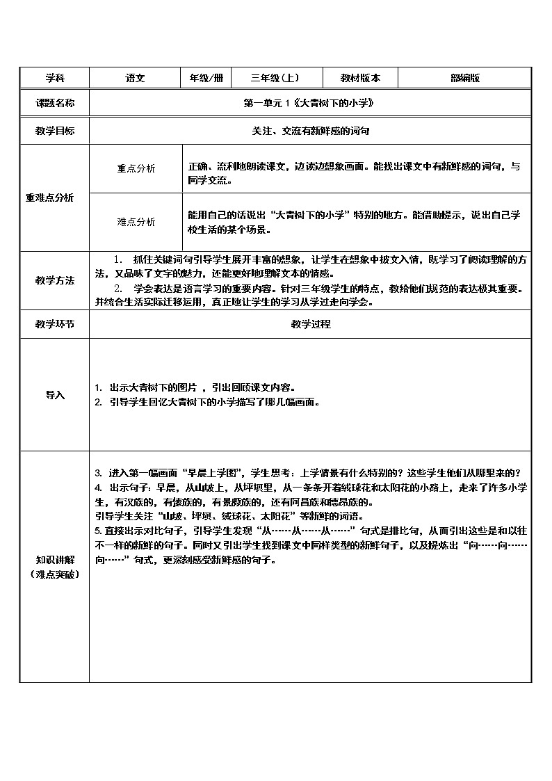 三年级语文上册教案-1.大青树下的小学2-部编版第1页