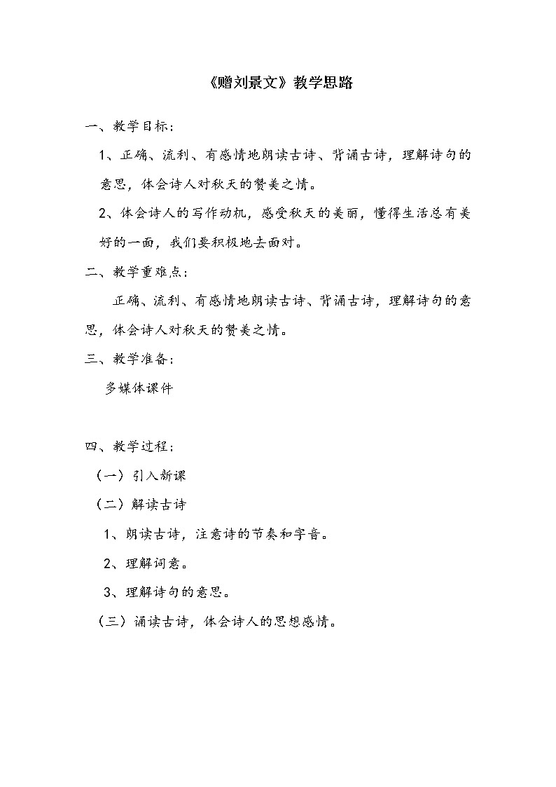 三年级语文上册教案-4.赠刘景文4-部编版01