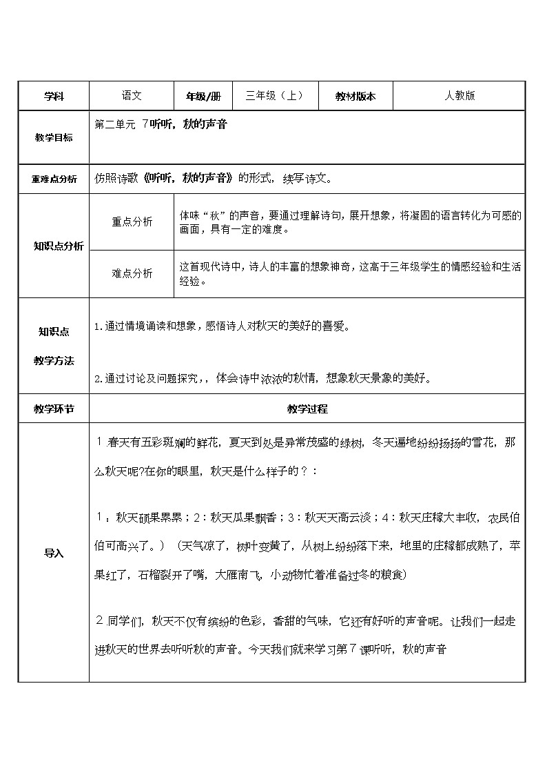 三年级语文上册教案-7.听听，秋的声音1-部编版第1页
