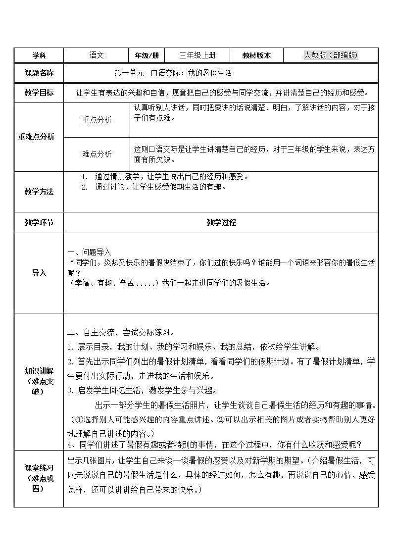 三年级语文上册教案-口语交际：我的暑假生活1-部编版01
