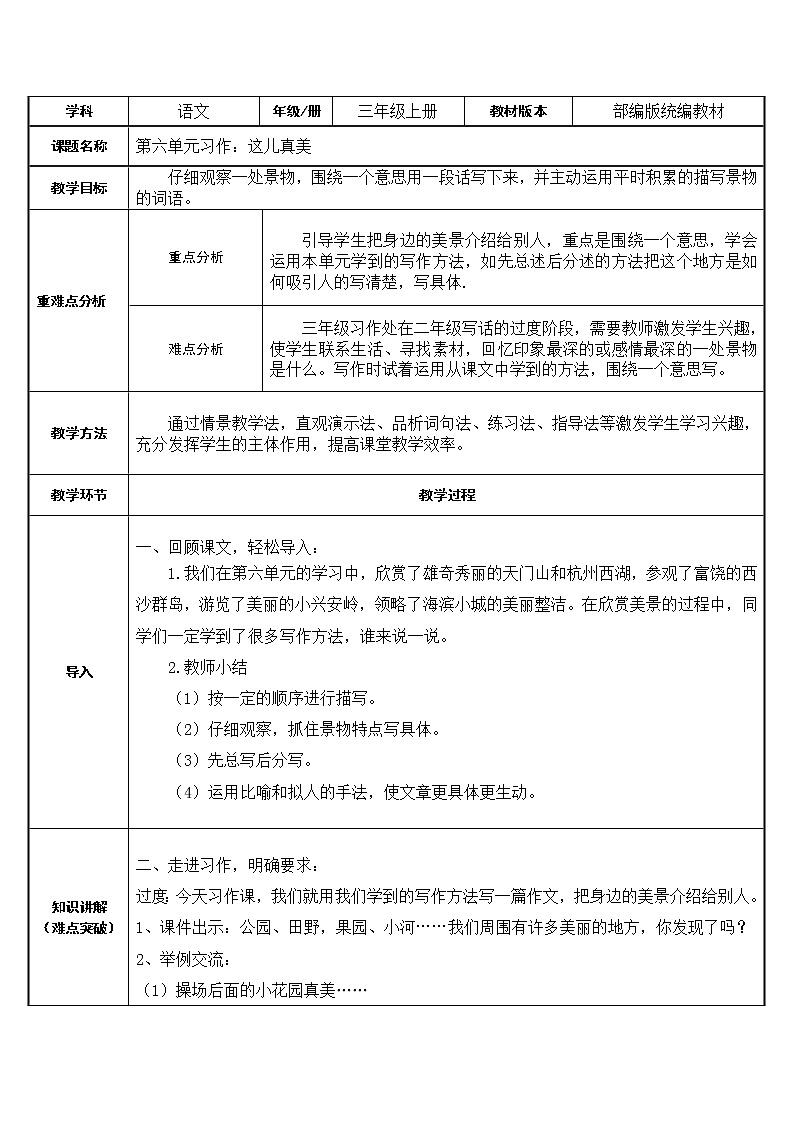 三年级语文上册教案-习作：这儿真美1-部编版01