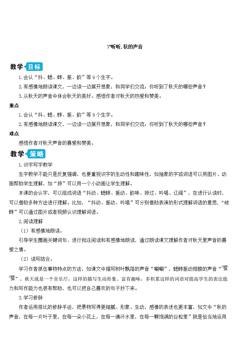 三年级语文上册教案-7.听听，秋的声音2-部编版01