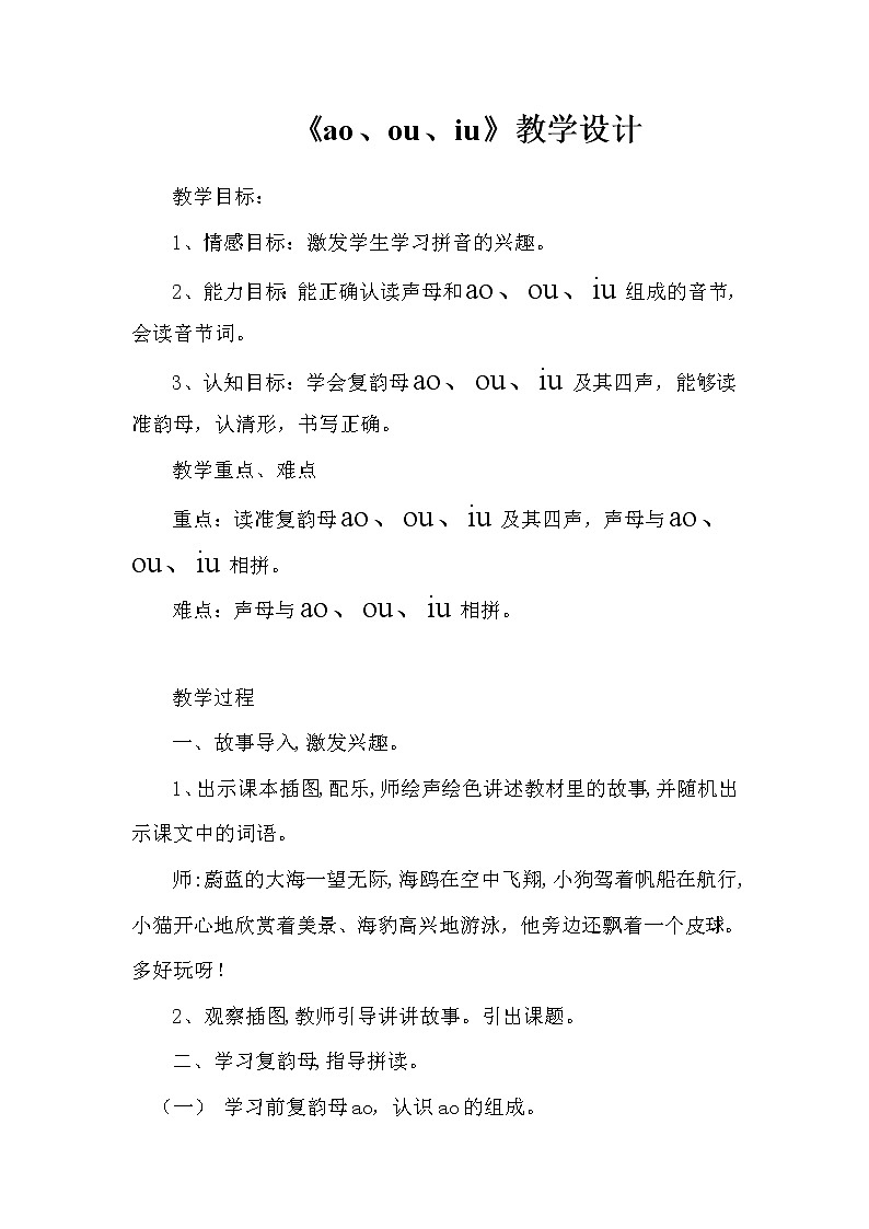 一年级语文上册教案-10 ao ou iu（4）-部编版第1页
