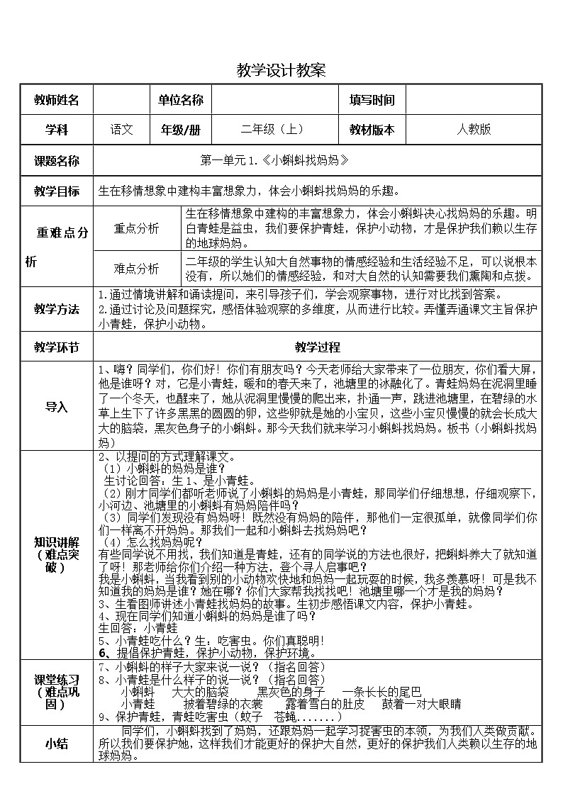 二年级语文上册教案-1.小蝌蚪找妈妈（1）-部编版第1页