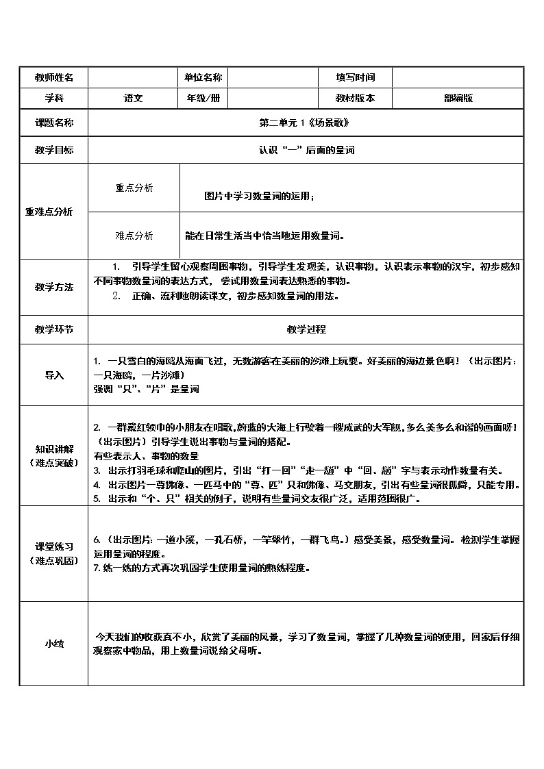 二年级语文上册教案-1.场景歌（2）-部编版第1页