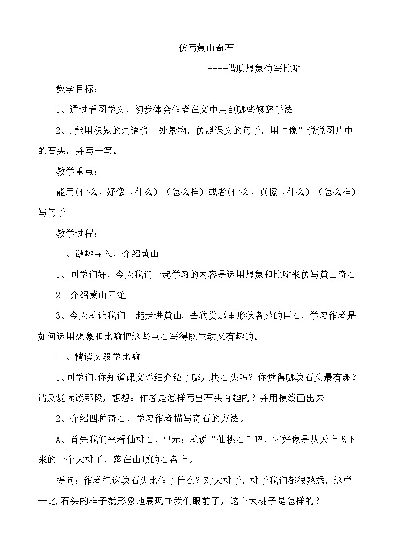 二年级语文上册教案-9.黄山奇石（1）-部编版第1页