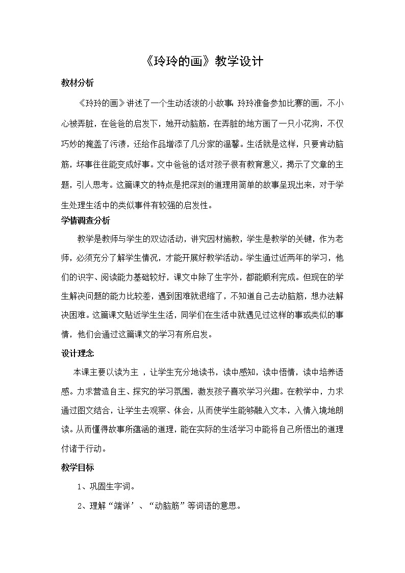 二年级语文上册教案-5.玲玲的画（2）-部编版第1页