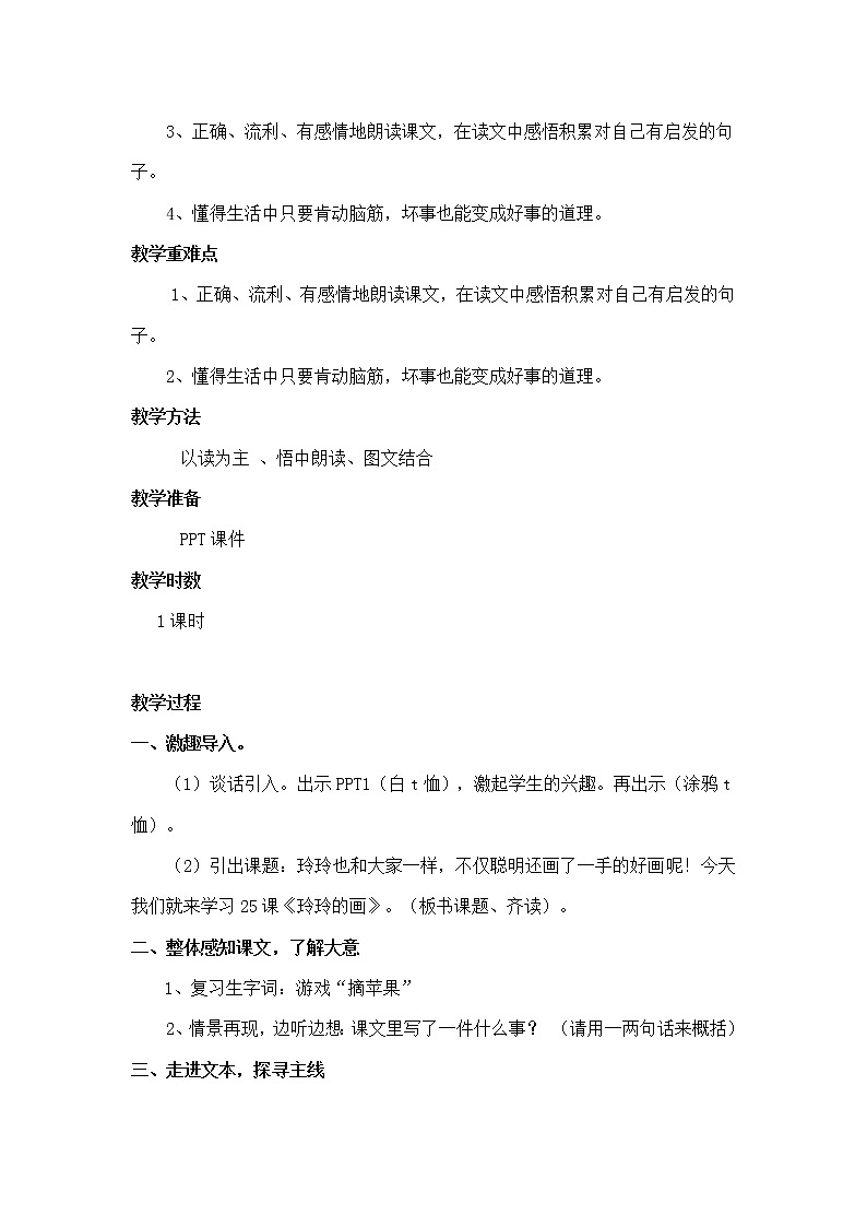 二年级语文上册教案-5.玲玲的画（2）-部编版第2页