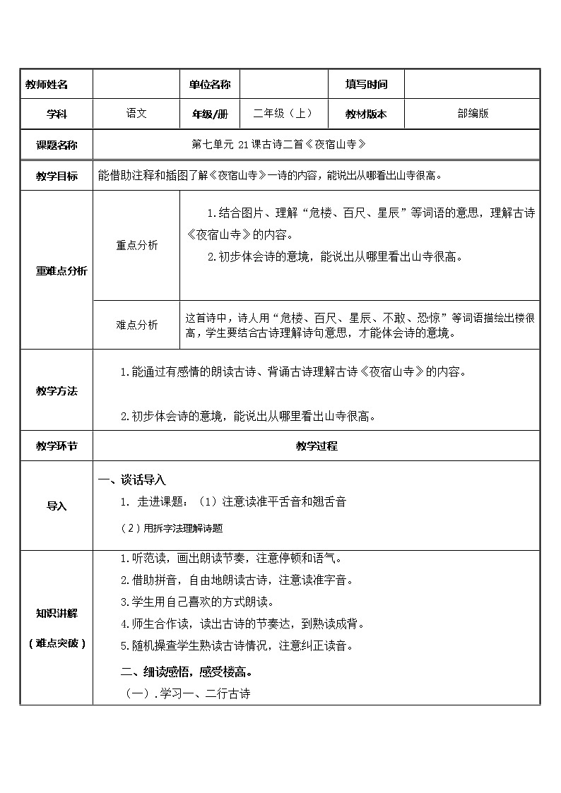 二年级语文上册教案-19.夜宿山寺（2）-部编版第1页
