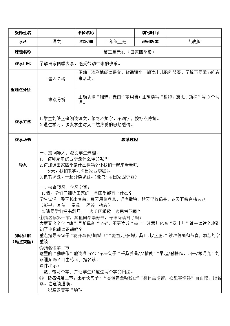 二年级语文上册教案-4.田家四季歌（1）-部编版01