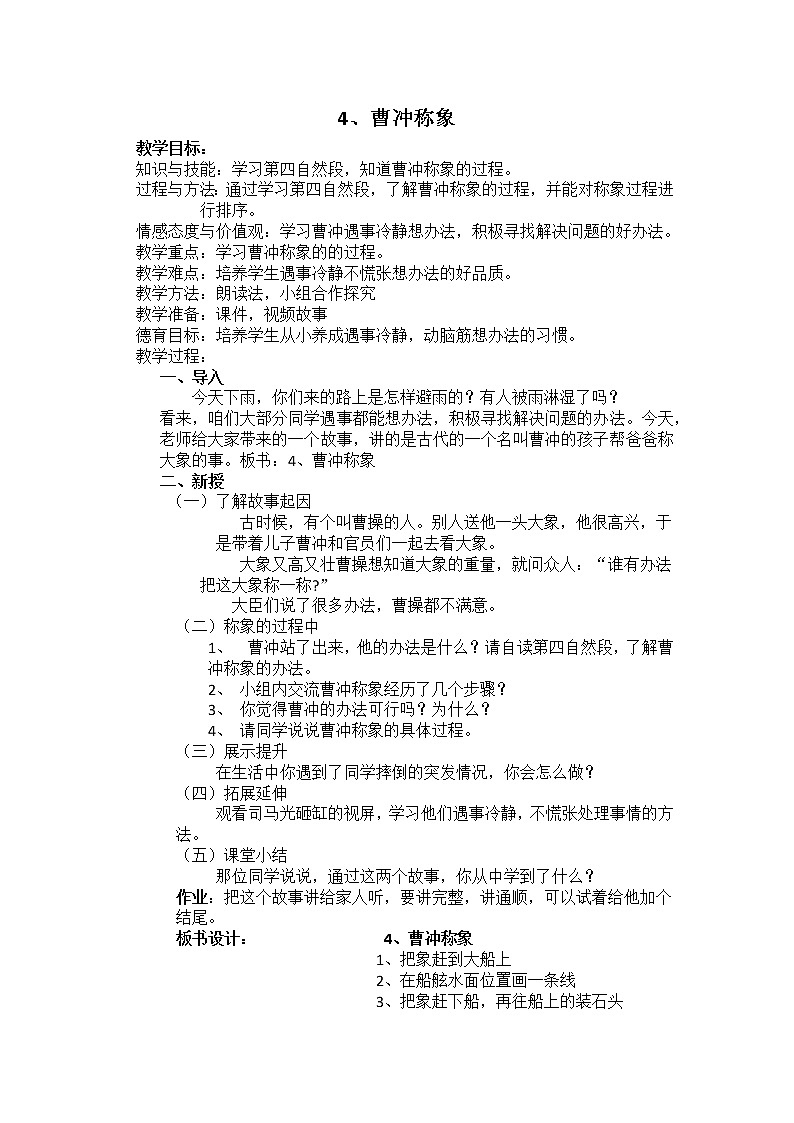 二年级语文上册教案-4.曹冲称象（1）-部编版第1页