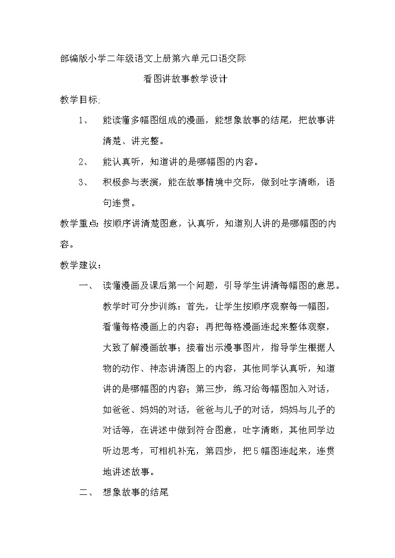 二年级语文上册教案-口语交际——看图讲故事（2）-部编版第1页