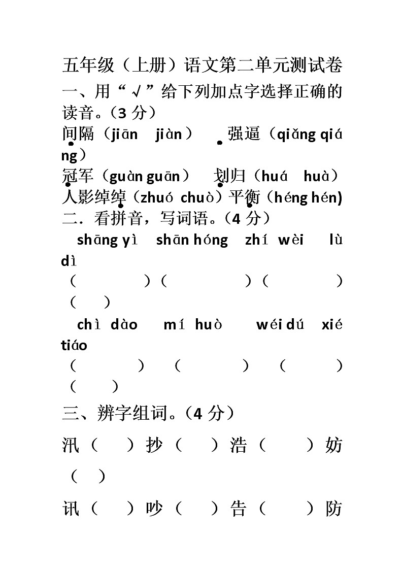 五年级（上册）语文第二单元测试卷+答案第1页