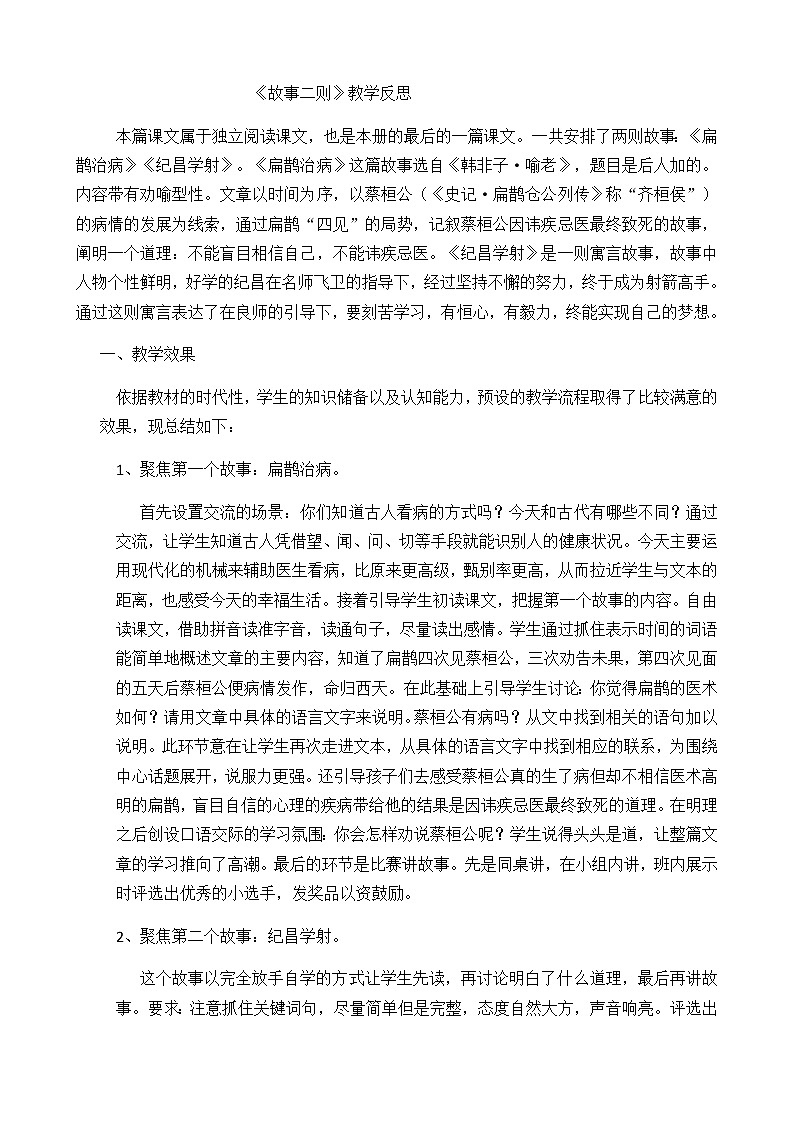 部编版四上语文27 故事二则 教学反思201