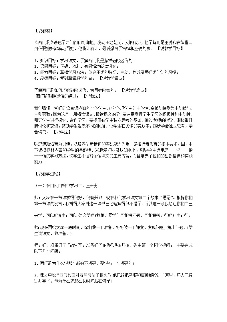 部编版四上语文26 西门豹治邺说课稿第1页