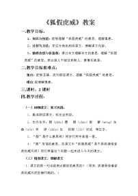 人教部编版二年级上册22 狐假虎威教案