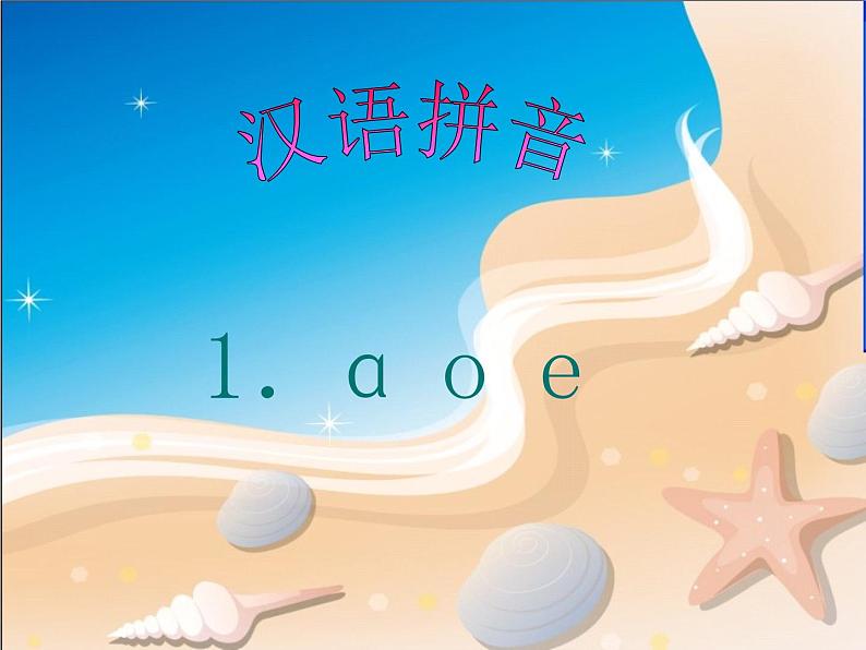 部编版一年级上册拼音第1讲——单韵母《aoe》课件（16张PPT）第3页