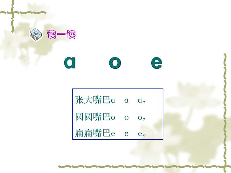 部编版一年级上册拼音第1讲——单韵母《aoe》课件（16张PPT）第7页