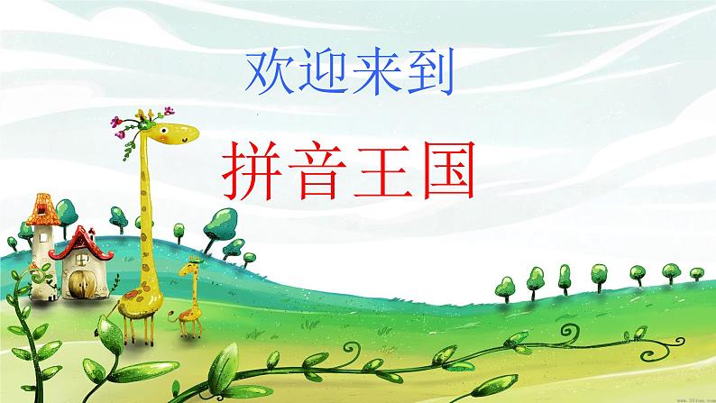 部编版小学语文一年级上册汉语拼音第3讲——声母《bpmf》课件（30张PPT）第1页