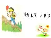 部编版小学语文一年级上册汉语拼音第3讲——声母《bpmf》课件（30张PPT）