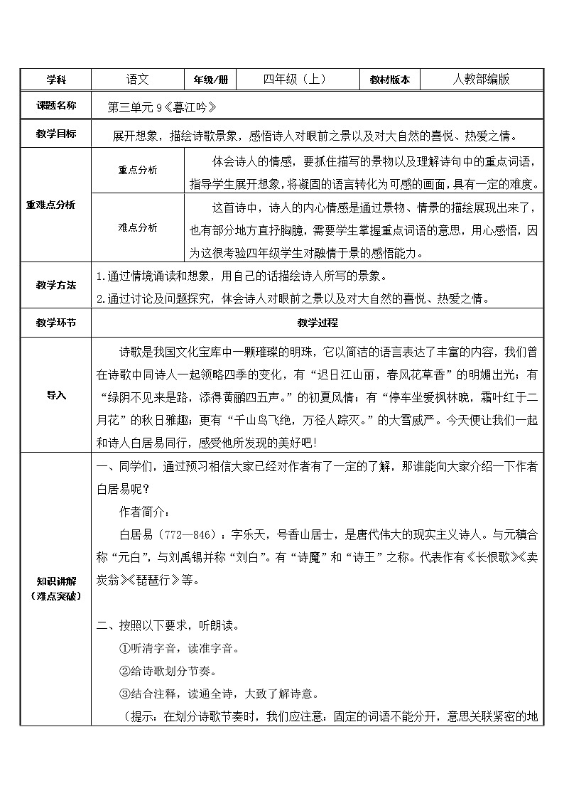 四年级语文上册教案-9.暮江吟1-部编版01