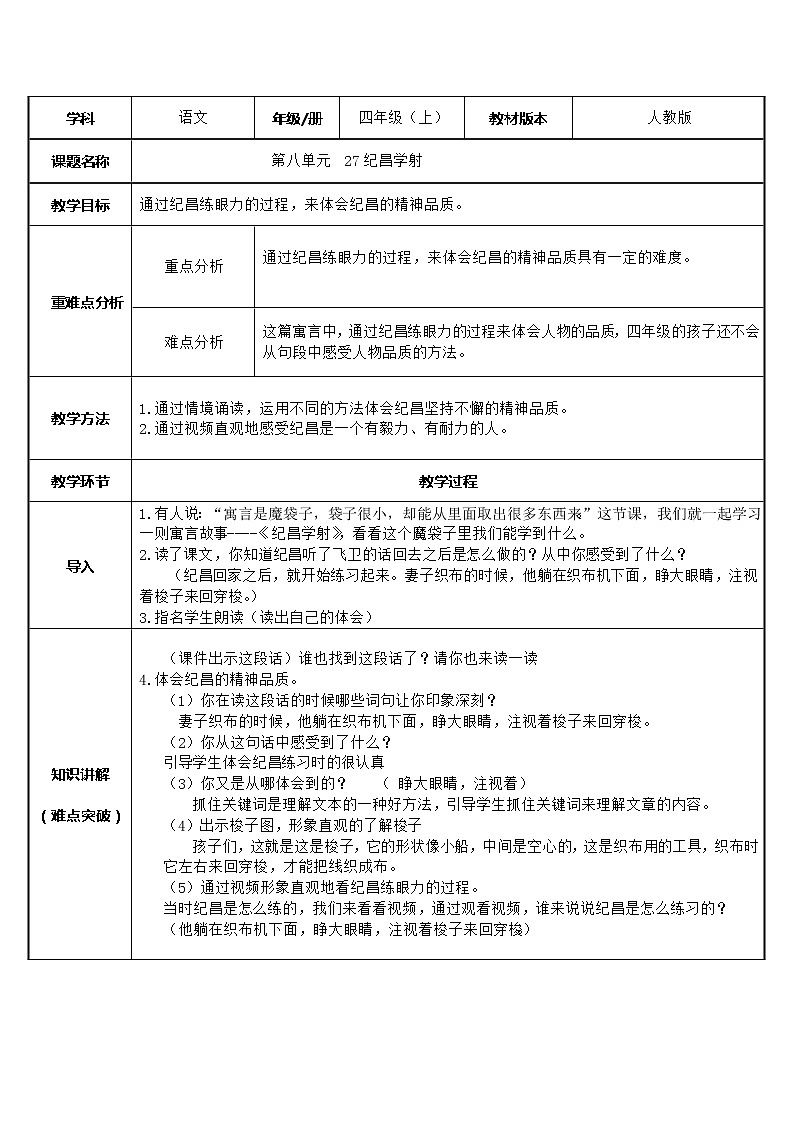 四年级语文上册教案-27.纪昌学射2-部编版01