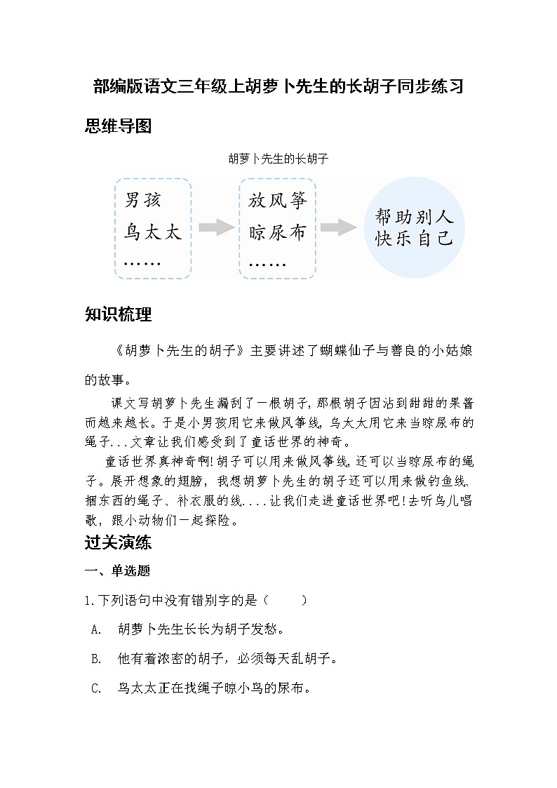 部编版语文3年级上胡萝卜先生的长胡子同步练习01