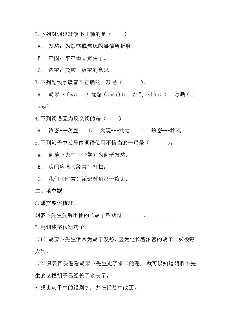 部编版语文3年级上胡萝卜先生的长胡子同步练习02
